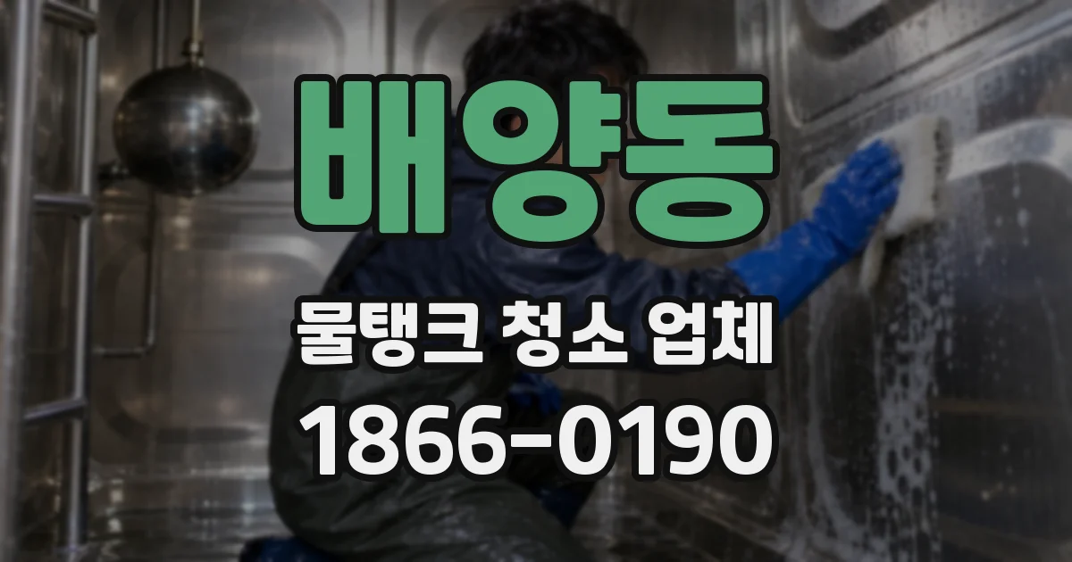 배양동 물탱크 청소 업체