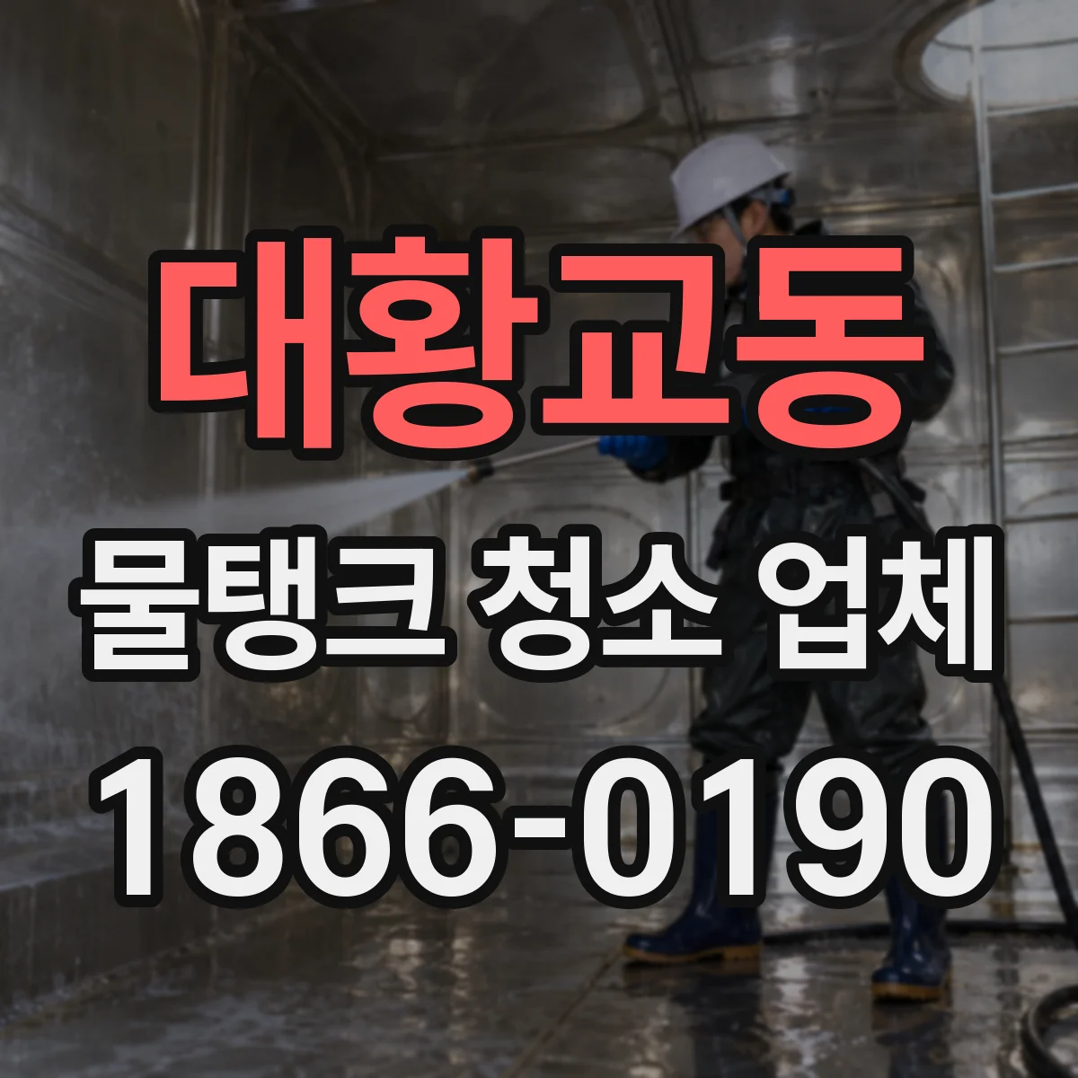 대황교동 물탱크 청소 업체