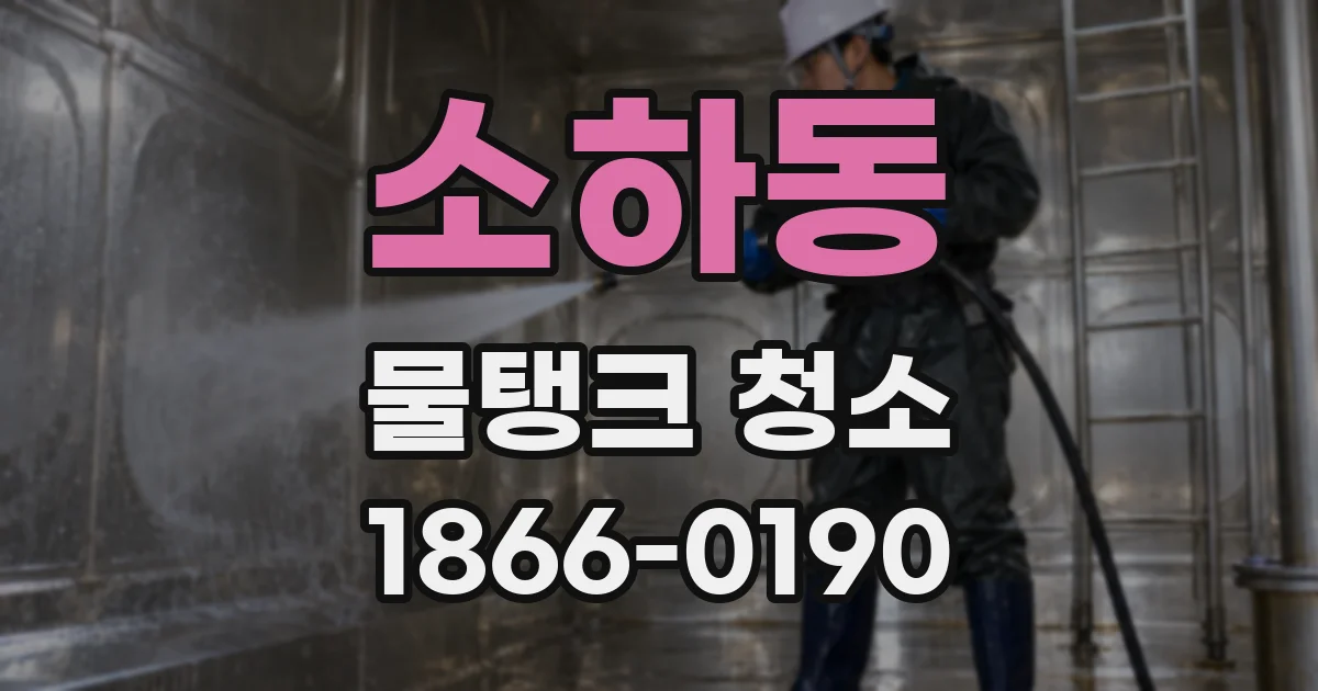 소하동 물탱크 청소