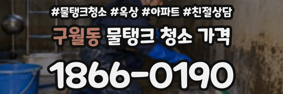 구월동 물탱크 청소 가격