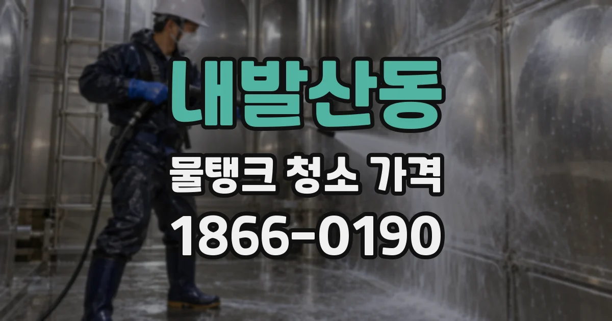 내발산동 물탱크 청소 가격