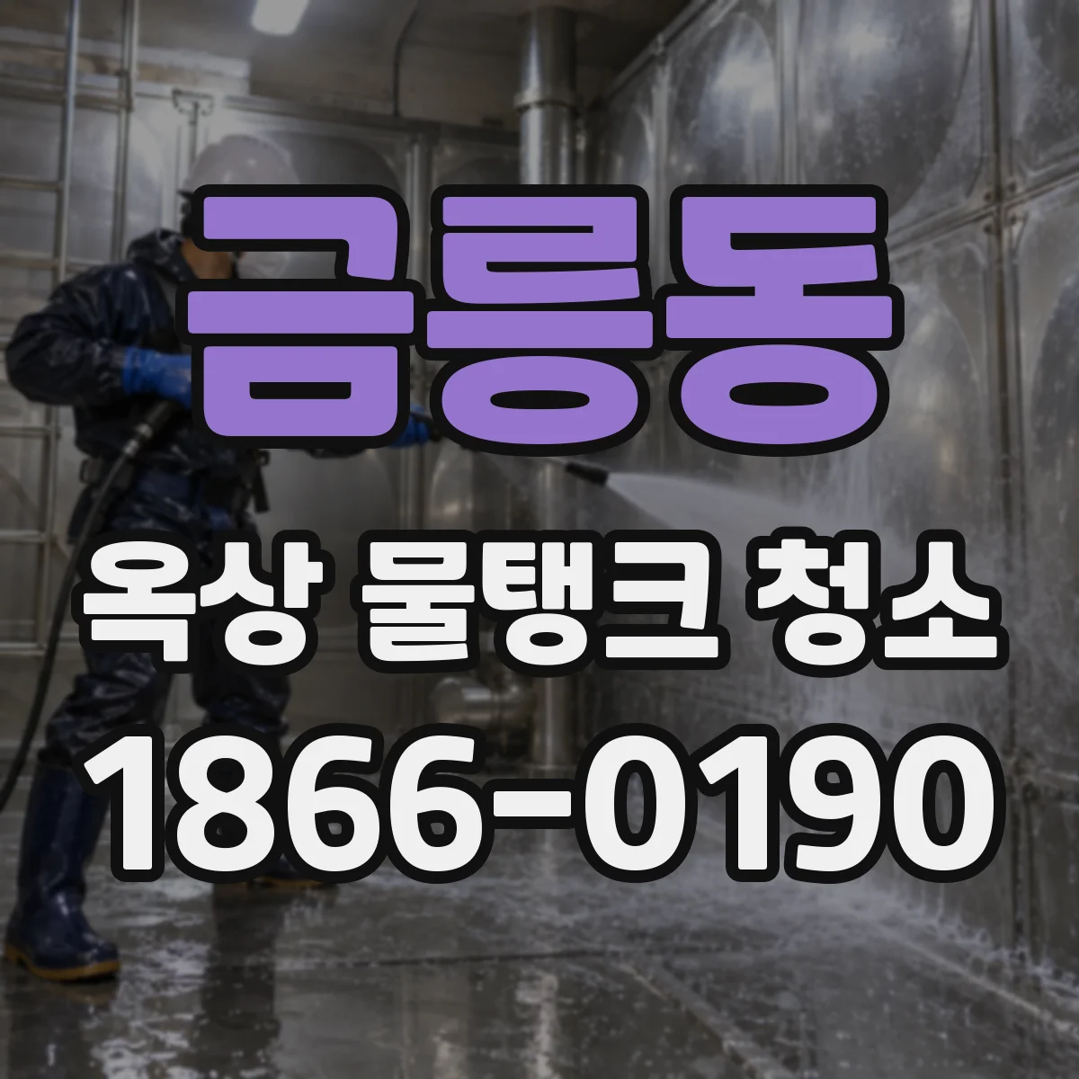 금릉동 옥상 물탱크 청소