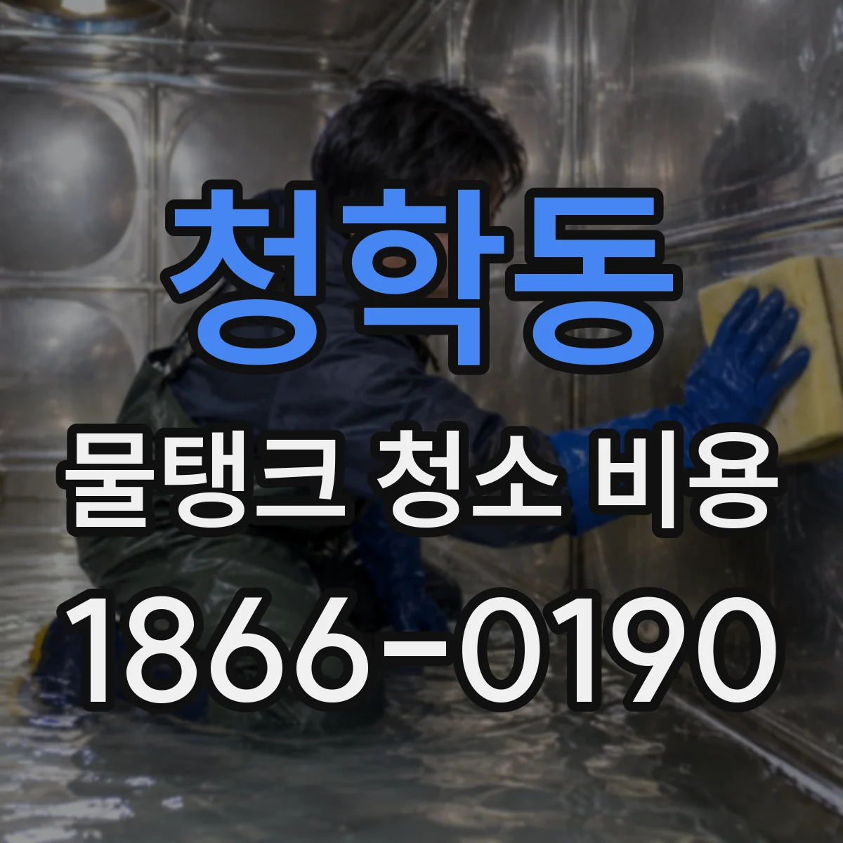 청학동 물탱크 청소 비용