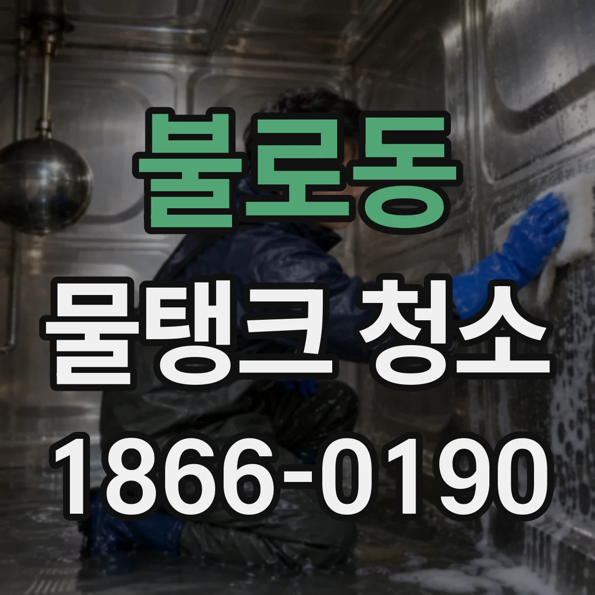 불로동 물탱크 청소