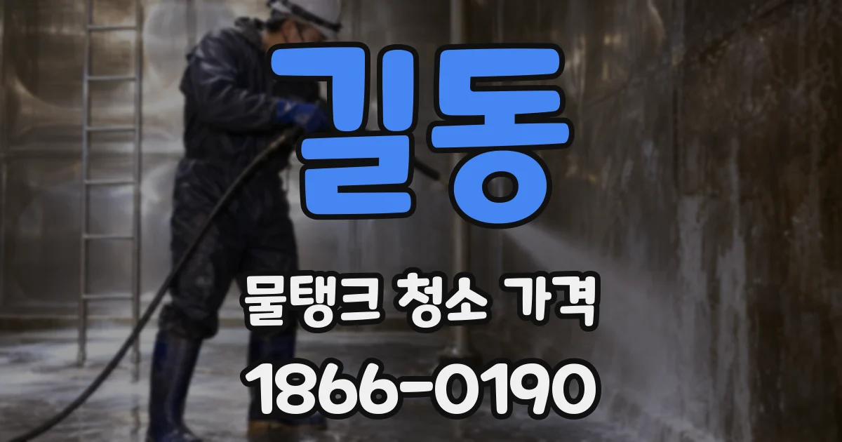 길동 물탱크 청소 가격