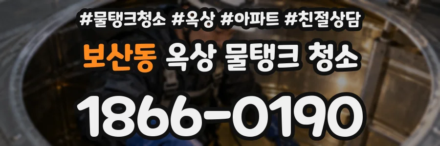 보산동 옥상 물탱크 청소