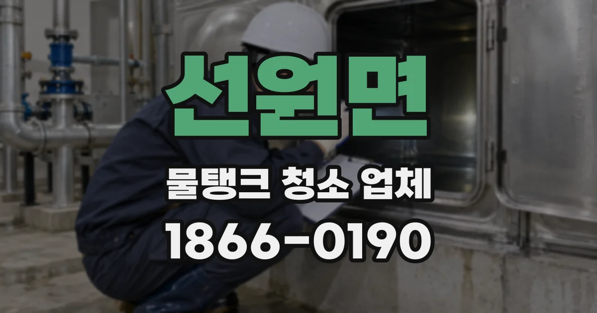 선원면 물탱크 청소 업체