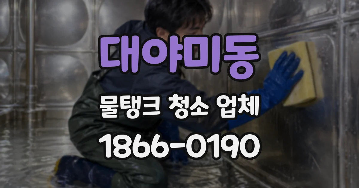 대야미동 물탱크 청소 업체