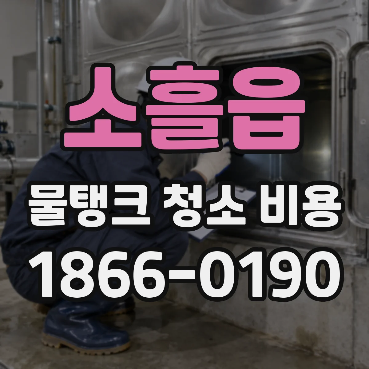 소흘읍 물탱크 청소 비용