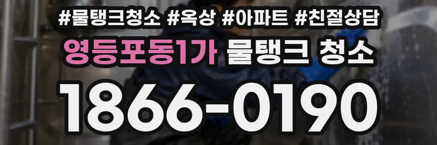 영등포동1가 물탱크 청소