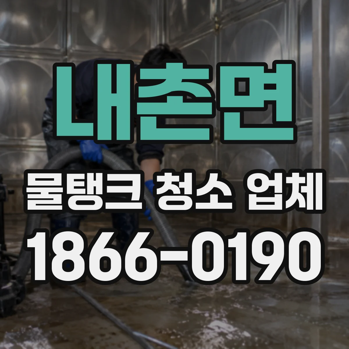 내촌면 물탱크 청소 업체