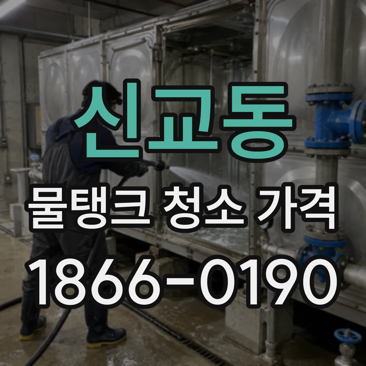 신교동 물탱크 청소 가격