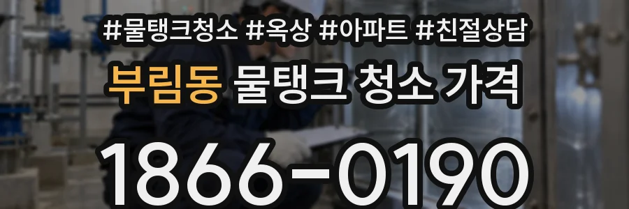 부림동 물탱크 청소 가격