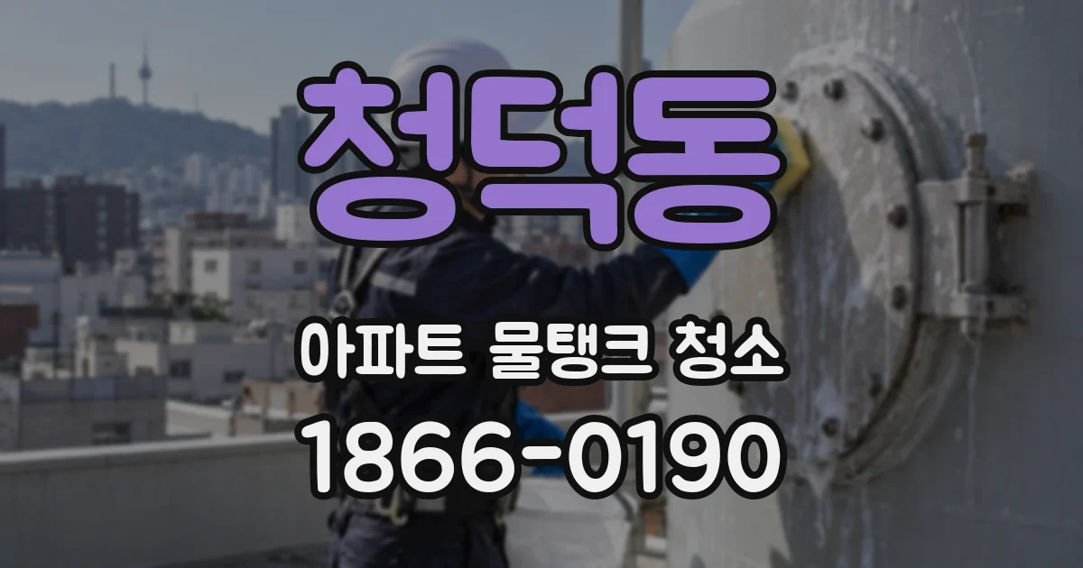 청덕동 아파트 물탱크 청소