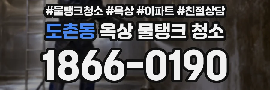 도촌동 옥상 물탱크 청소