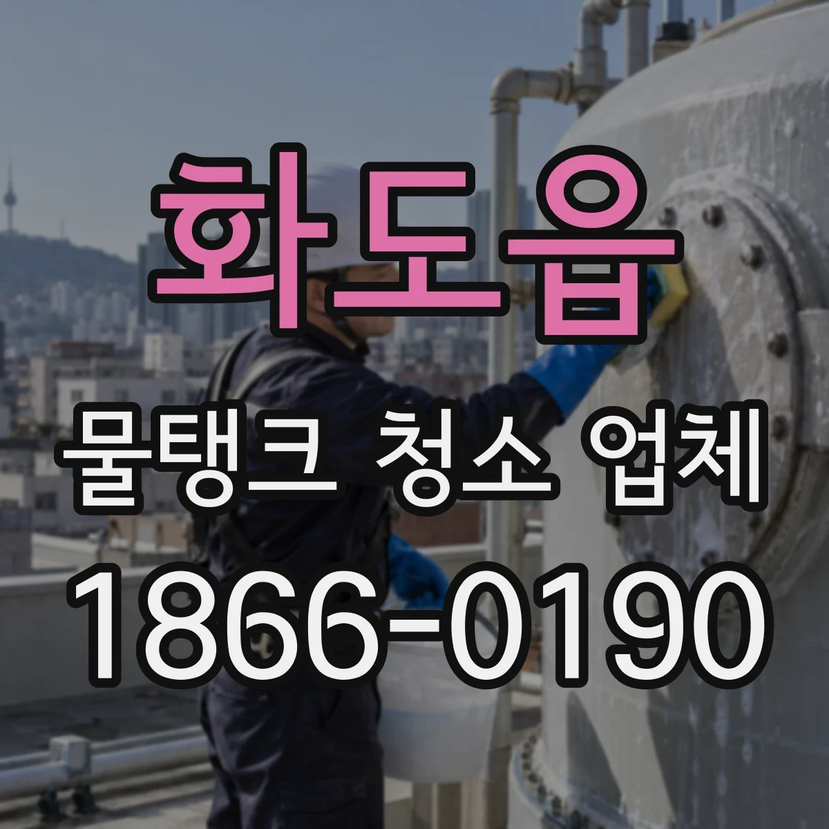 화도읍 물탱크 청소 업체