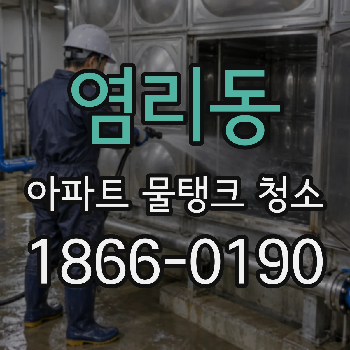 염리동 아파트 물탱크 청소