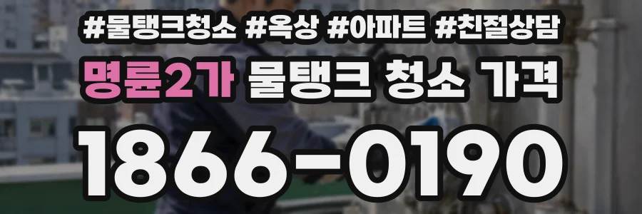 명륜2가 물탱크 청소 가격