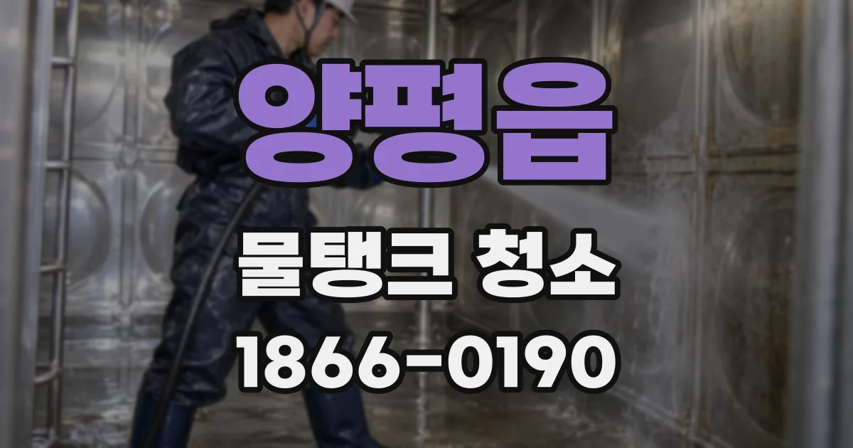 양평읍 물탱크 청소