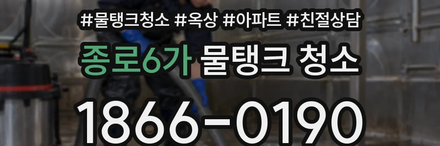 종로6가 물탱크 청소