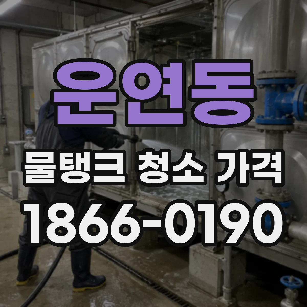 운연동 물탱크 청소 가격