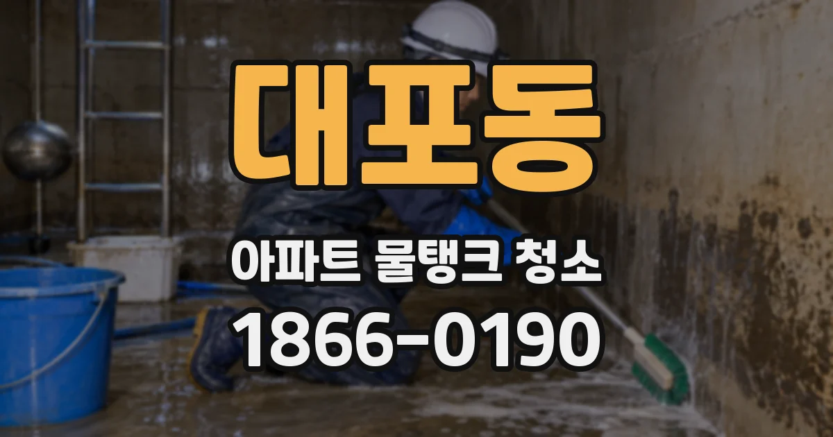 대포동 아파트 물탱크 청소