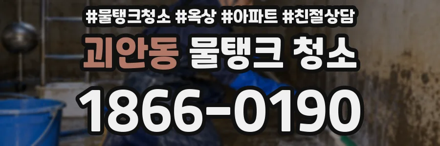 괴안동 물탱크 청소