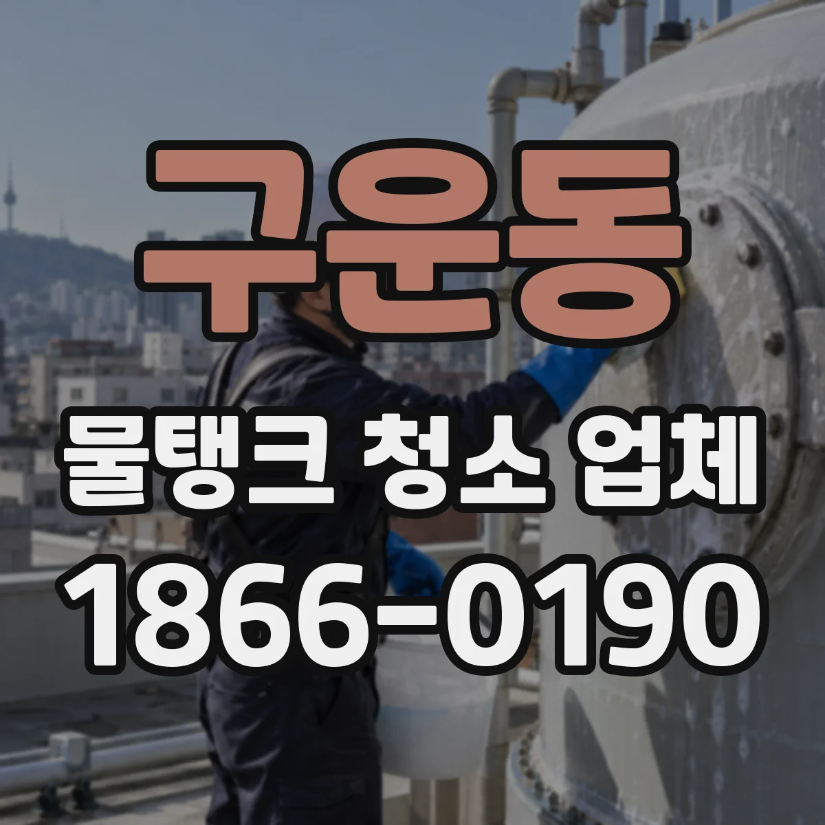 구운동 물탱크 청소 업체