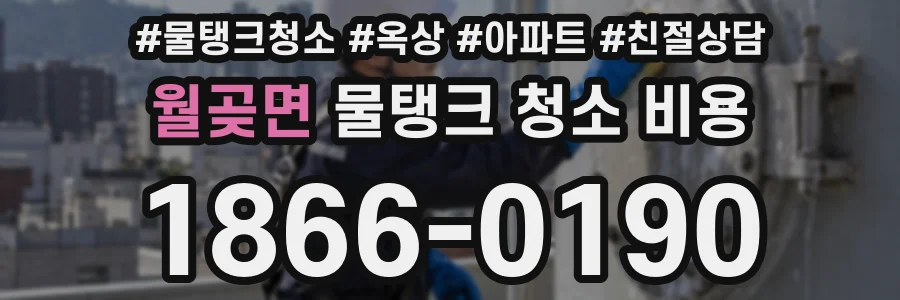 월곶면 물탱크 청소 비용