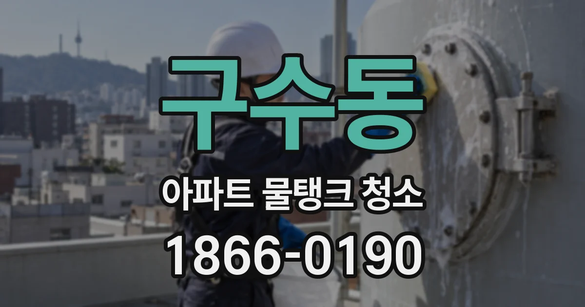 구수동 아파트 물탱크 청소