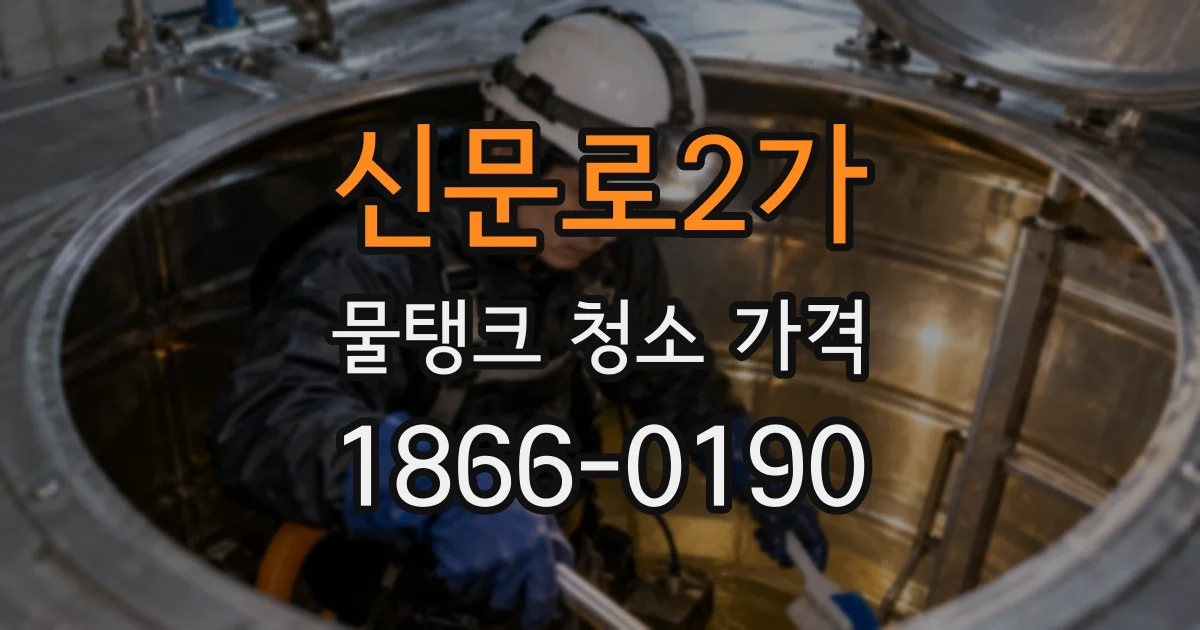 신문로2가 물탱크 청소 가격