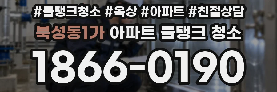북성동1가 아파트 물탱크 청소