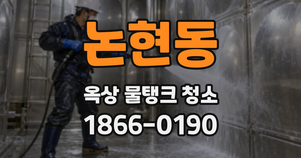 논현동 옥상 물탱크 청소