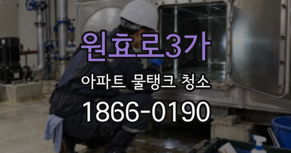 원효로3가 아파트 물탱크 청소