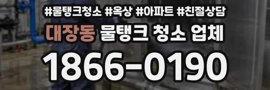 대장동 물탱크 청소 업체