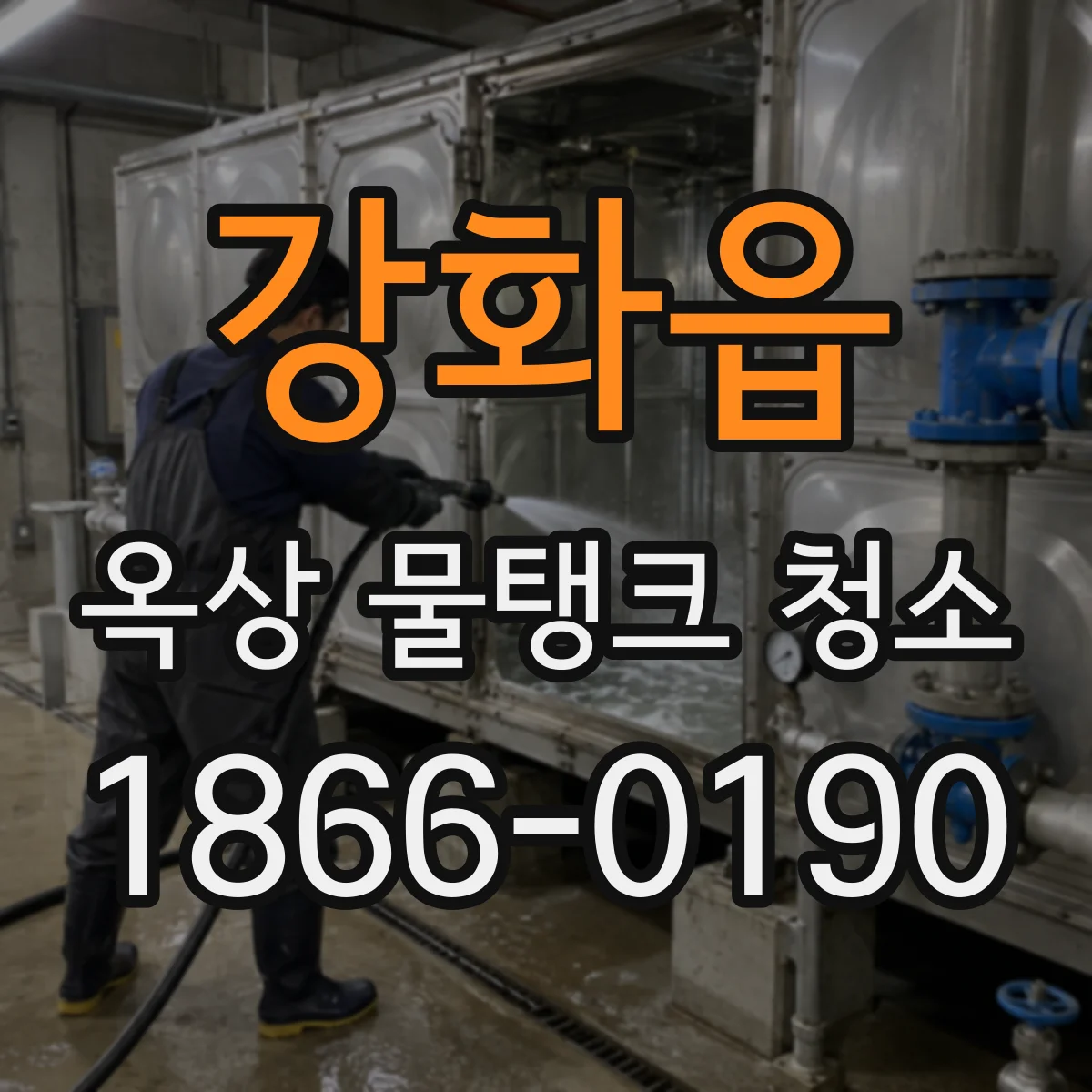 강화읍 옥상 물탱크 청소