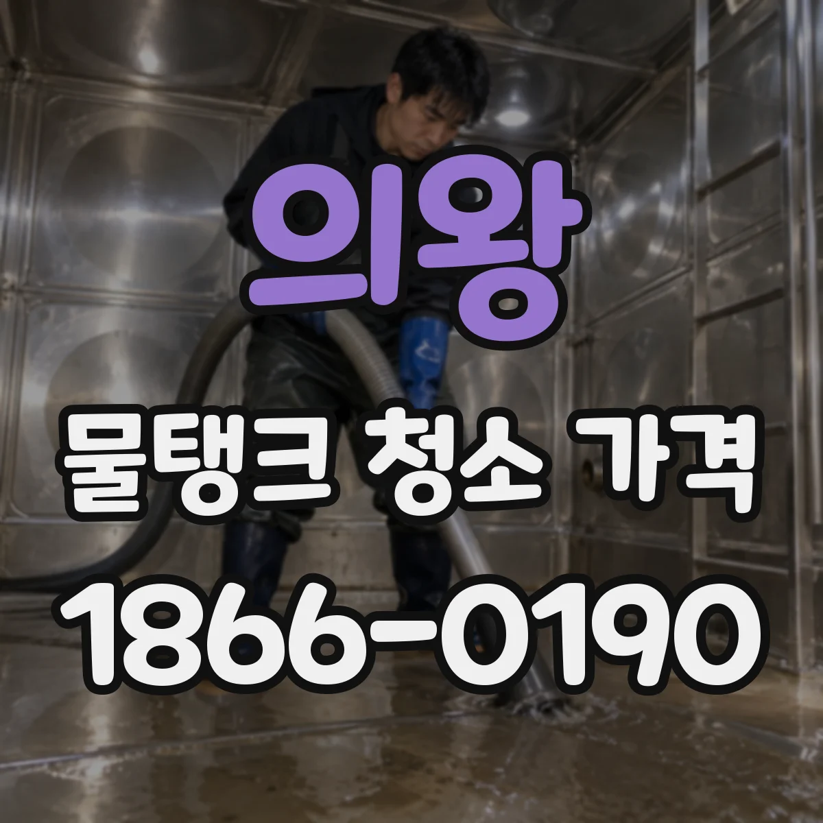 의왕 물탱크 청소 가격 오염층 제거 범위에 따라 달라지는 견적