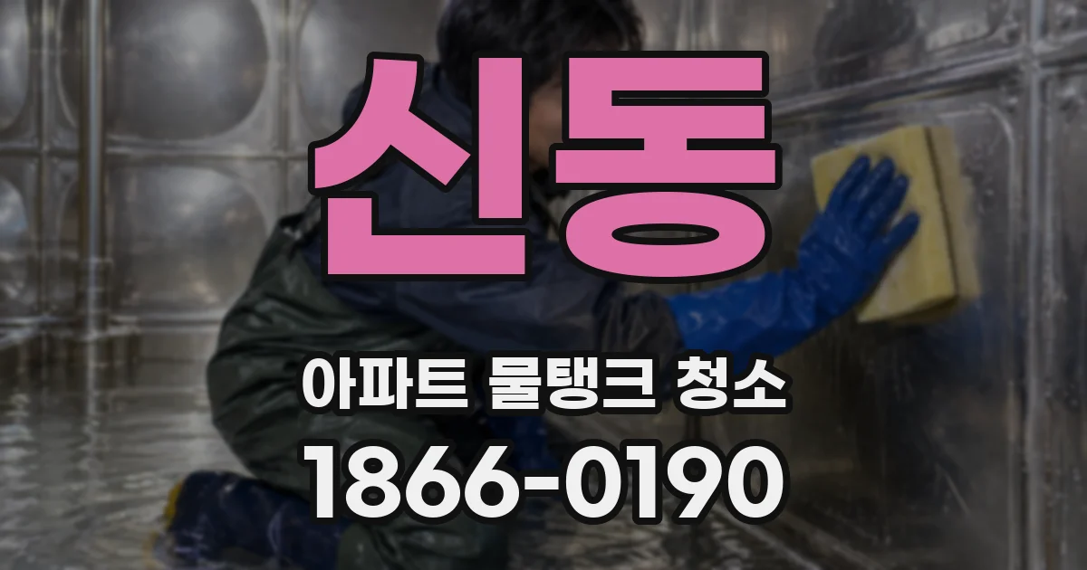 신동 아파트 물탱크 청소