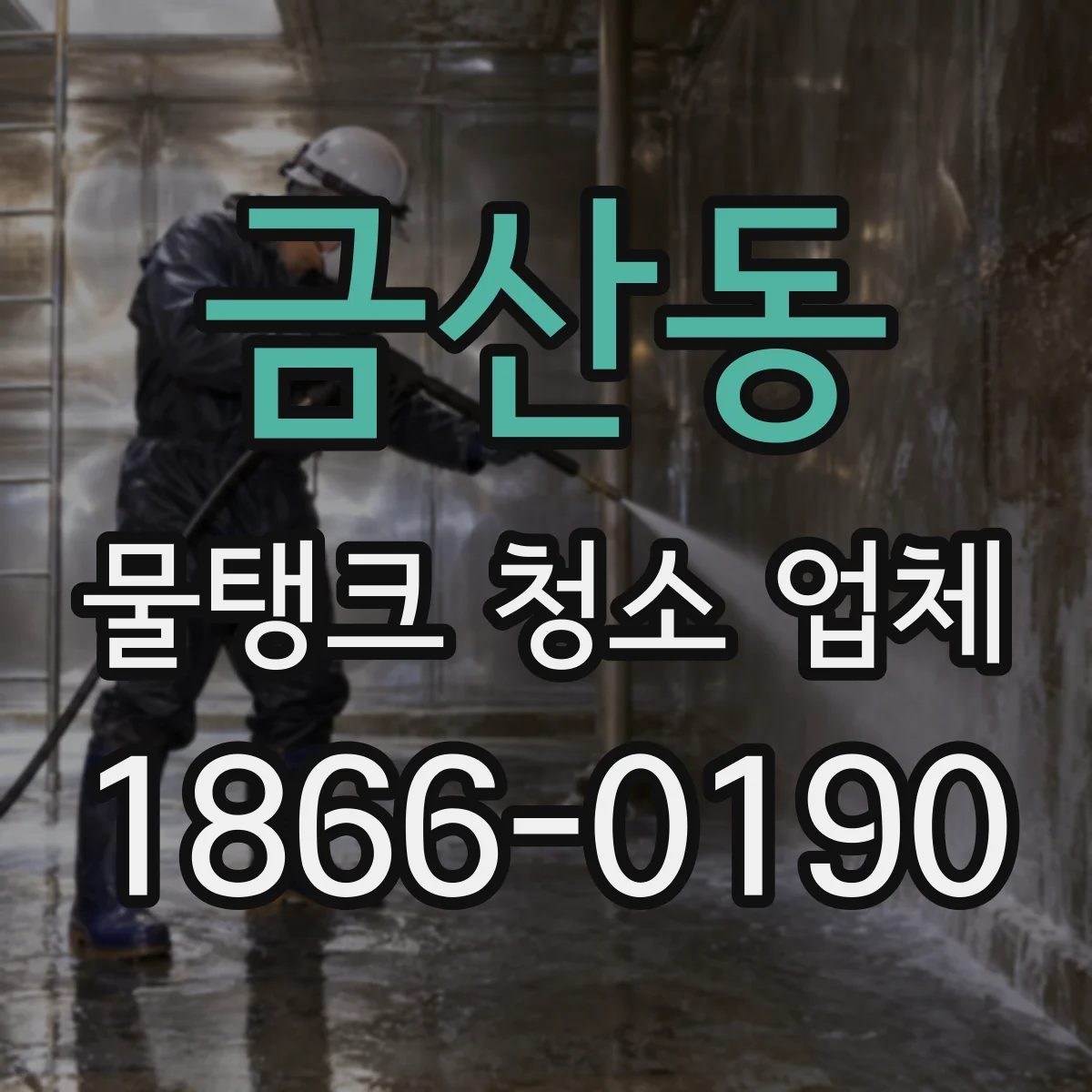 금산동 물탱크 청소 업체