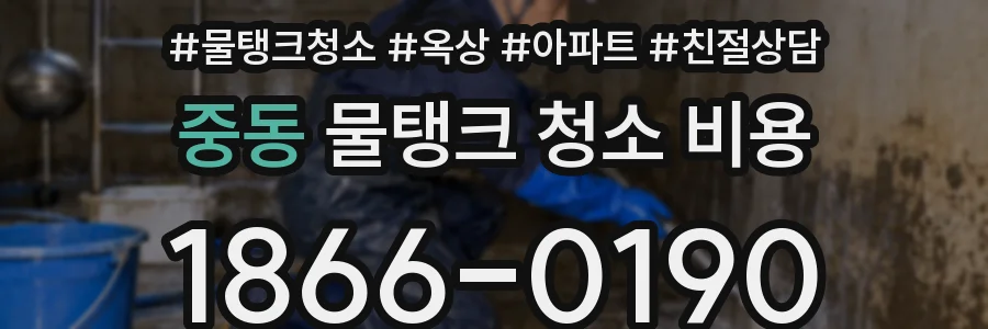 중동 물탱크 청소 비용