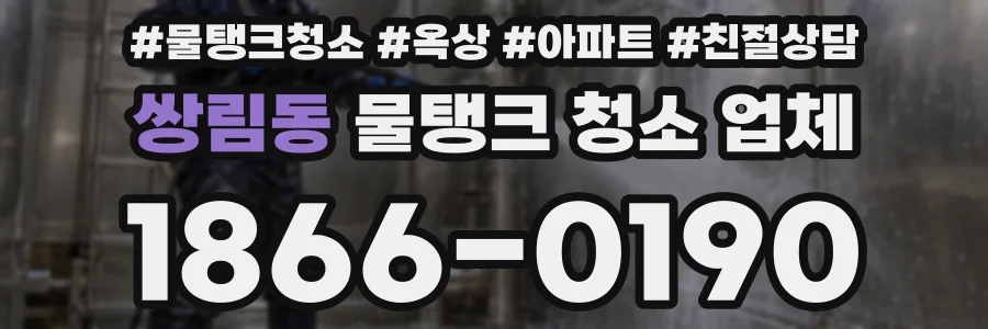 쌍림동 물탱크 청소 업체