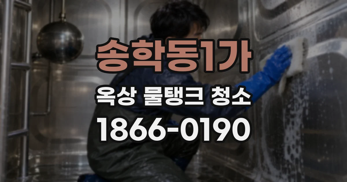 송학동1가 옥상 물탱크 청소