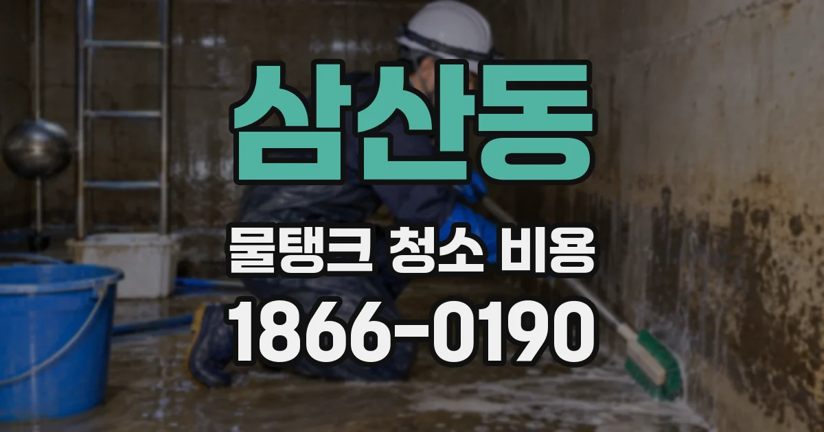 삼산동 물탱크 청소 비용