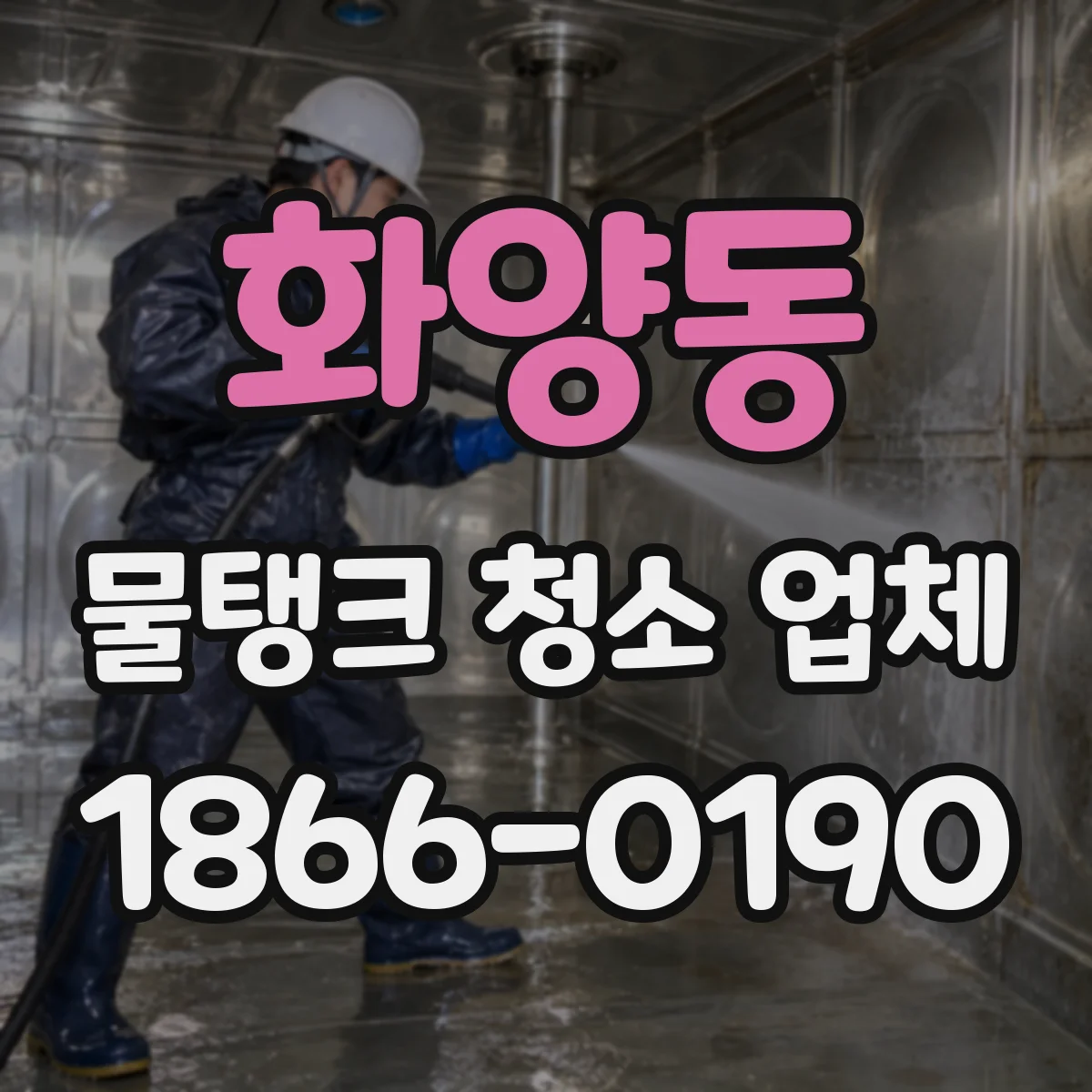 화양동 물탱크 청소 업체