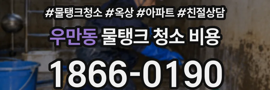 우만동 물탱크 청소 비용