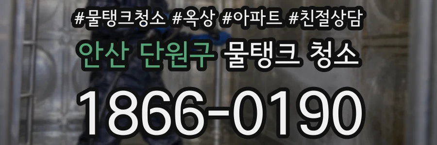 안산 단원구 물탱크 청소
