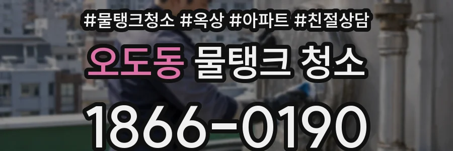 오도동 물탱크 청소