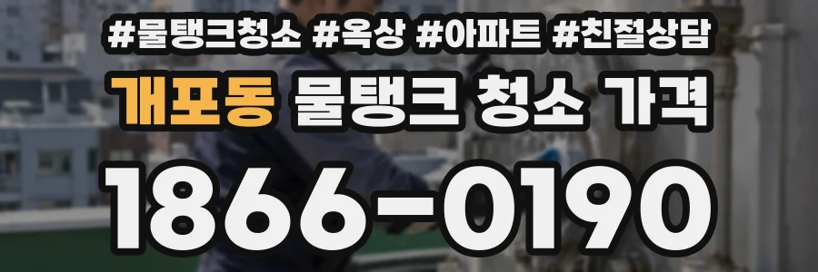 개포동 물탱크 청소 가격