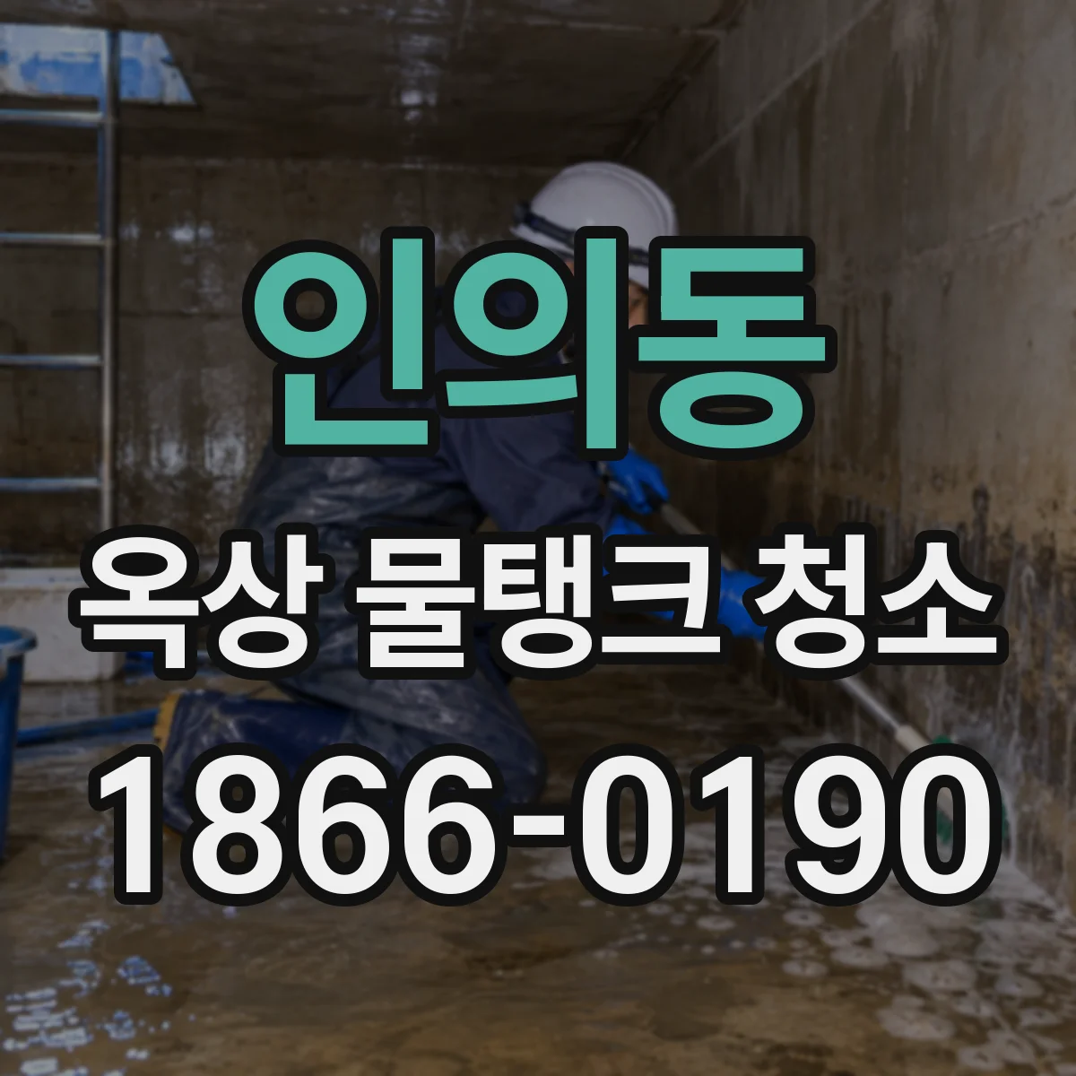 인의동 옥상 물탱크 청소
