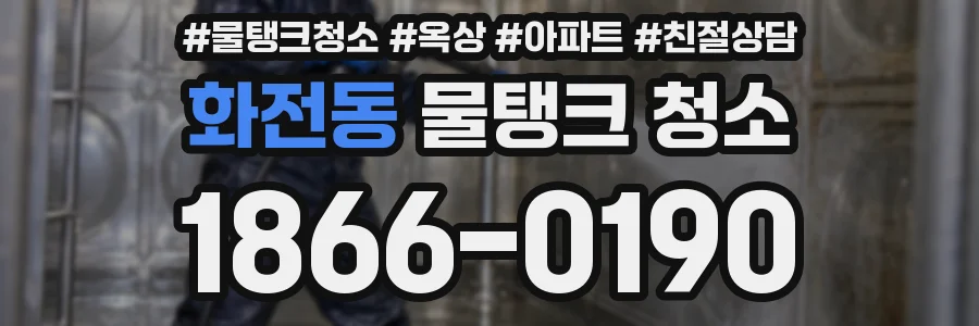 화전동 물탱크 청소